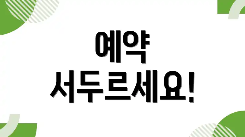 예약 서두르세요!