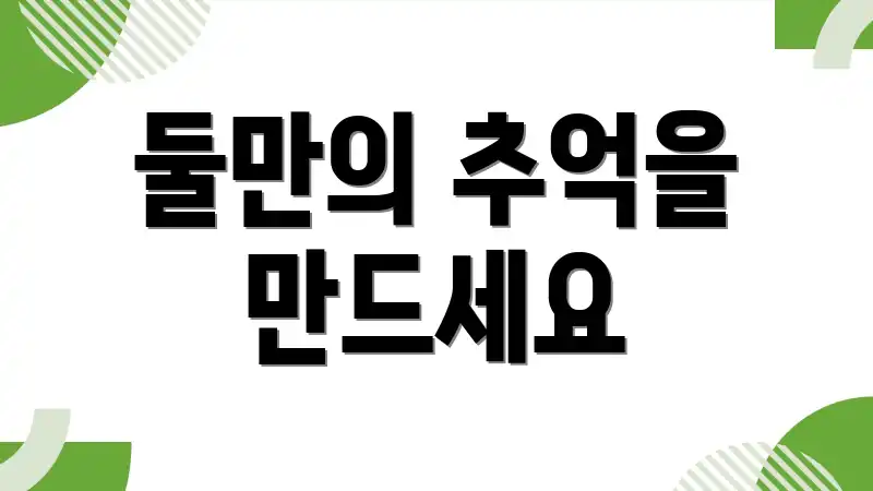 둘만의 추억을 만드세요