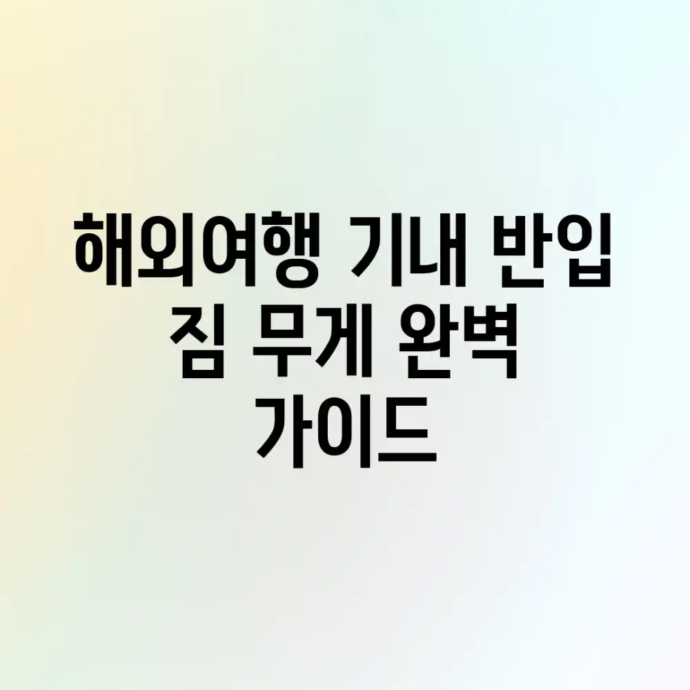 해외여행 기내 반입 짐 무게: 완벽 가이드 해외여행 기내 반입 짐 무게: 완벽 가이드