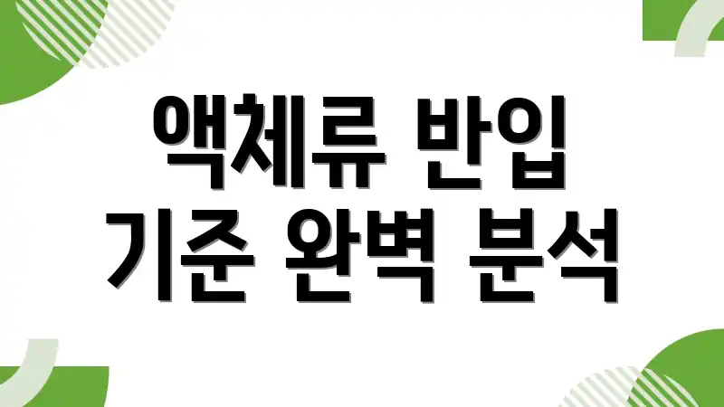 액체류 반입 기준 완벽 분석
