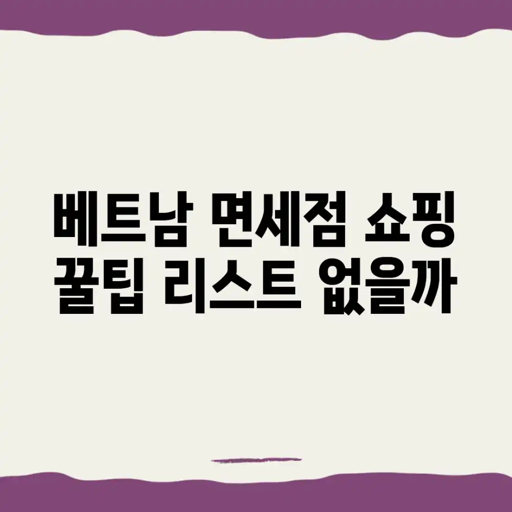 베트남 면세점 쇼핑, 꿀팁 리스트 없을까?