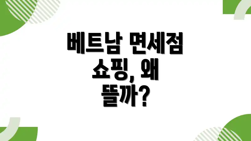 베트남 면세점 쇼핑, 왜 뜰까?