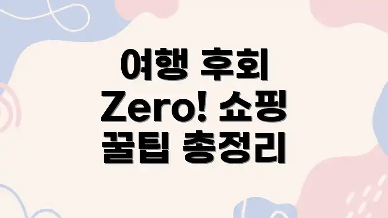 여행 후회 Zero! 쇼핑 꿀팁 총정리