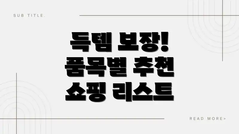 득템 보장! 품목별 추천 쇼핑 리스트