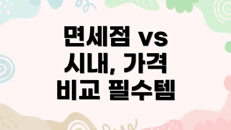 면세점 vs 시내, 가격 비교 필수템