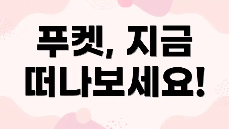 푸켓, 지금 떠나보세요!