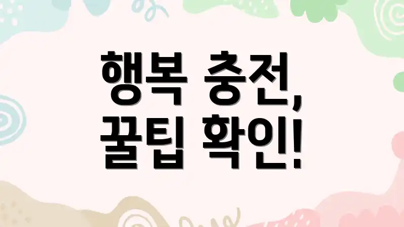 행복 충전, 꿀팁 확인!