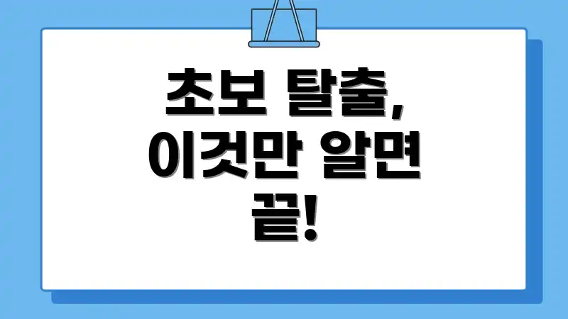 초보 탈출, 이것만 알면 끝!