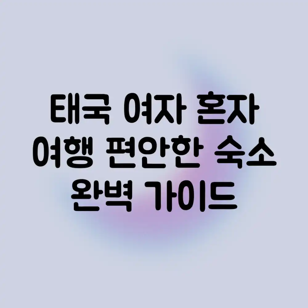 태국 여자 혼자 여행, 편안한 숙소 완벽 가이드