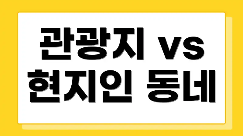 관광지 vs 현지인 동네