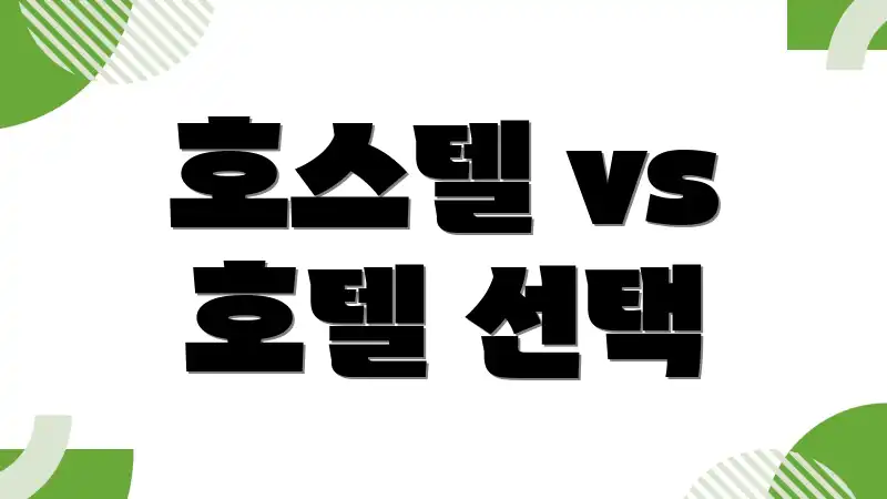 호스텔 vs 호텔 선택