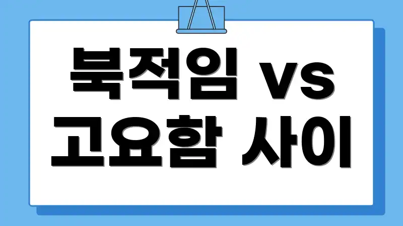북적임 vs 고요함 사이