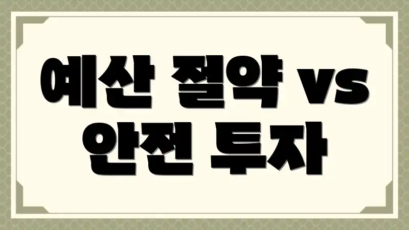 예산 절약 vs 안전 투자