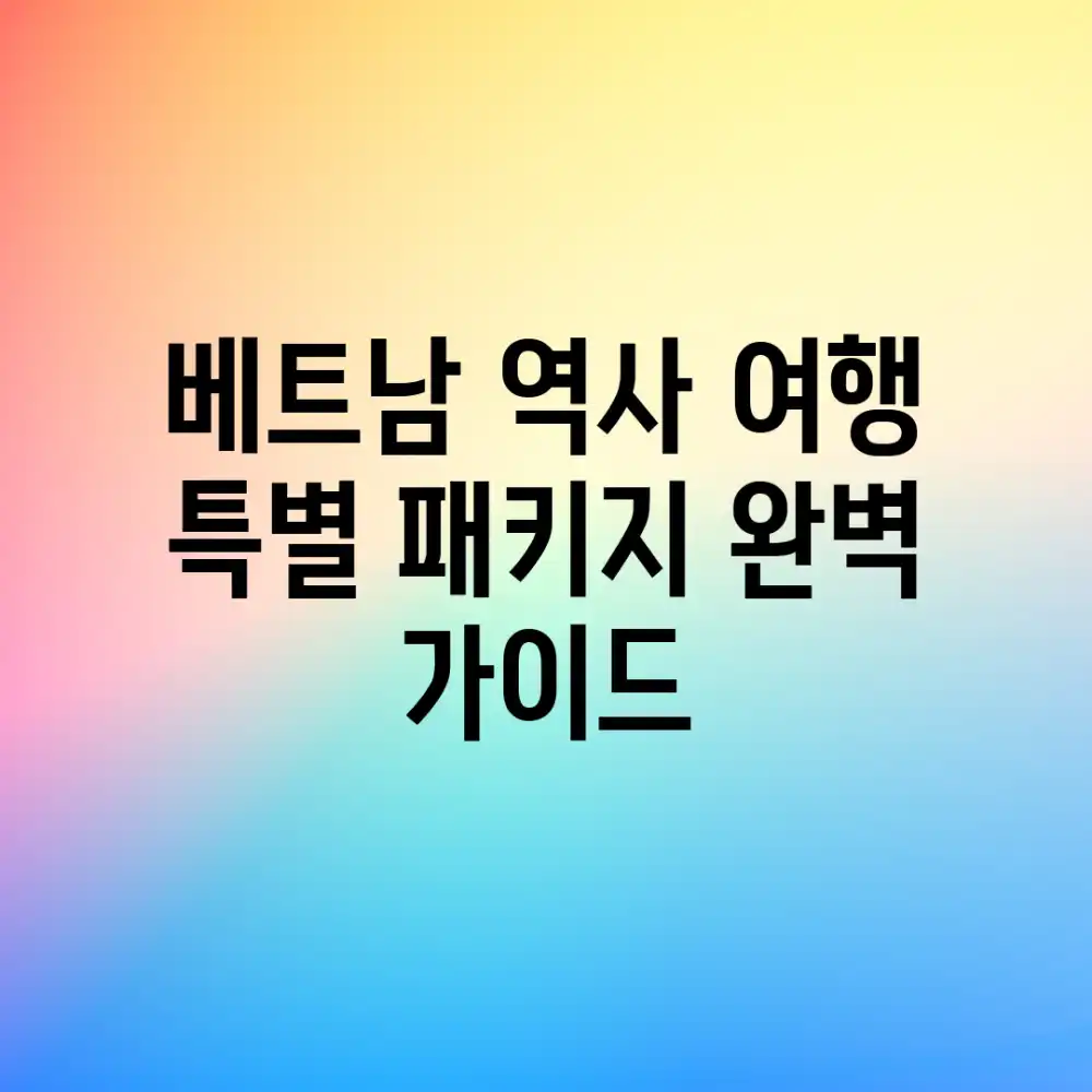 베트남 역사 여행: 특별 패키지 완벽 가이드