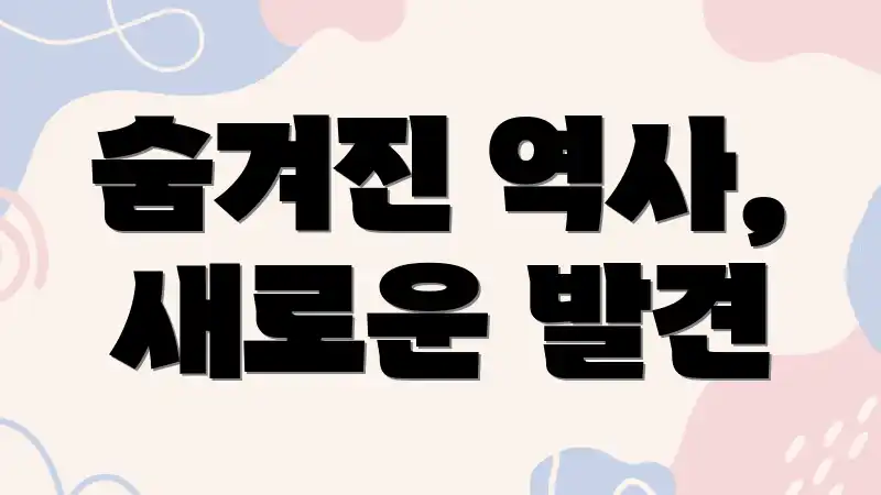 숨겨진 역사, 새로운 발견