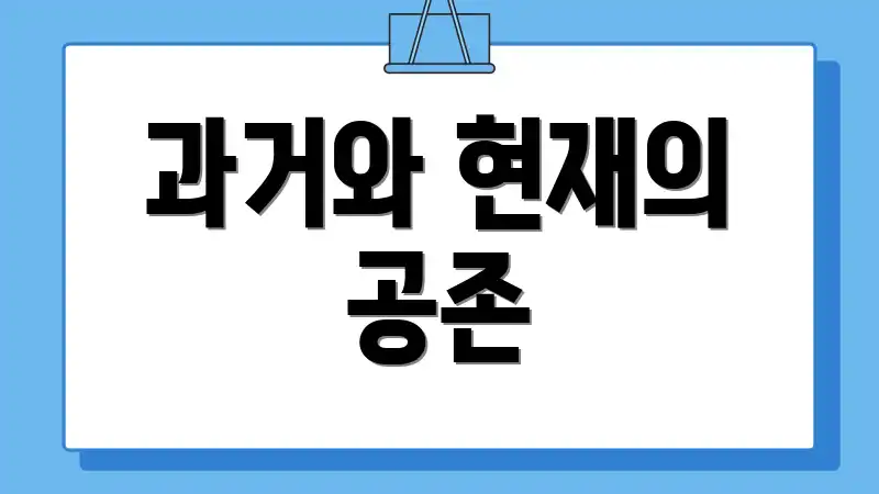 과거와 현재의 공존