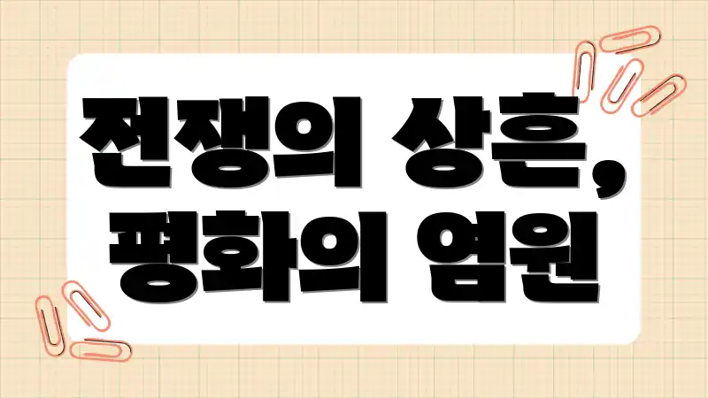 전쟁의 상흔, 평화의 염원