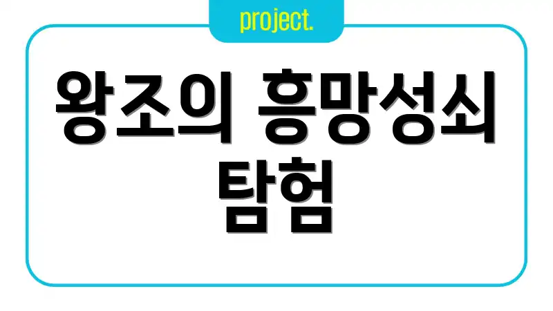 왕조의 흥망성쇠 탐험