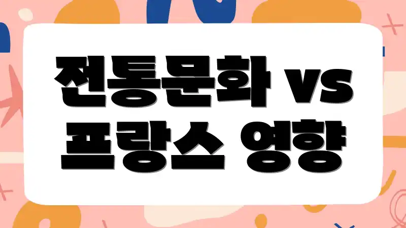 전통문화 vs 프랑스 영향