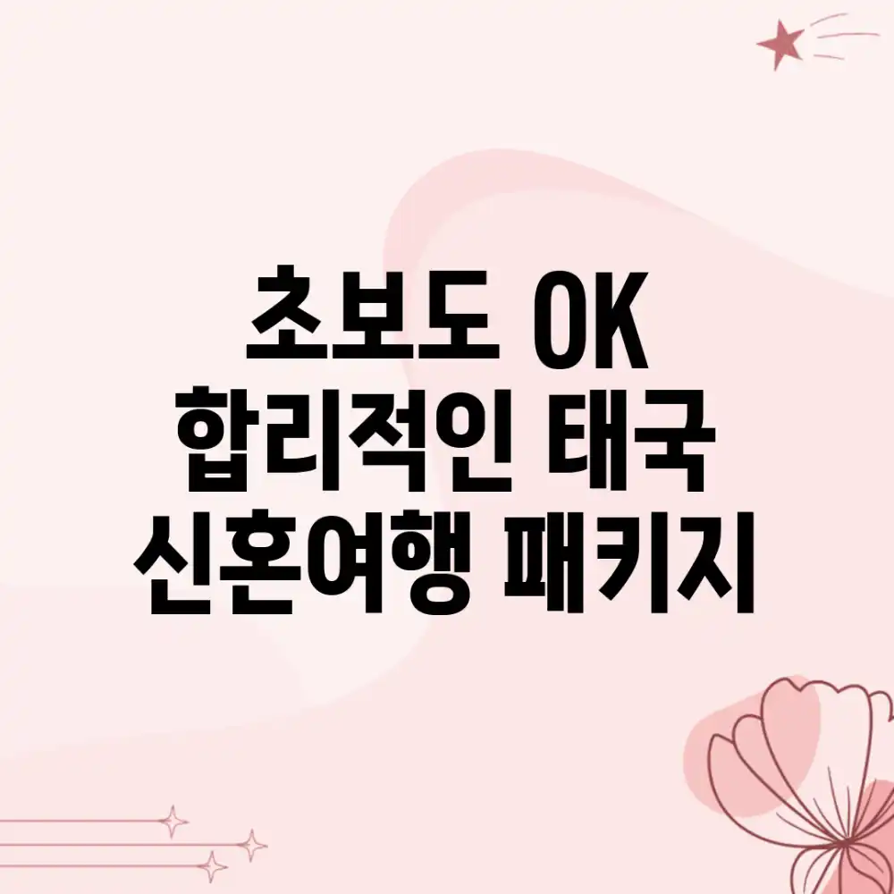초보도 OK! 합리적인 태국 신혼여행 패키지 초보도 OK! 합리적인 태국 신혼여행 패키지