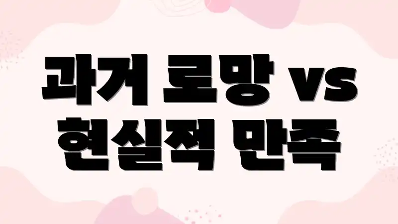 과거 로망 vs 현실적 만족