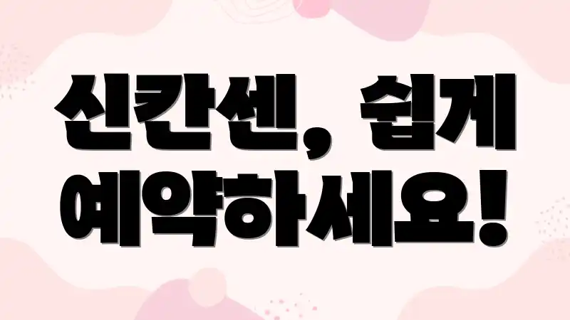 신칸센, 쉽게 예약하세요!