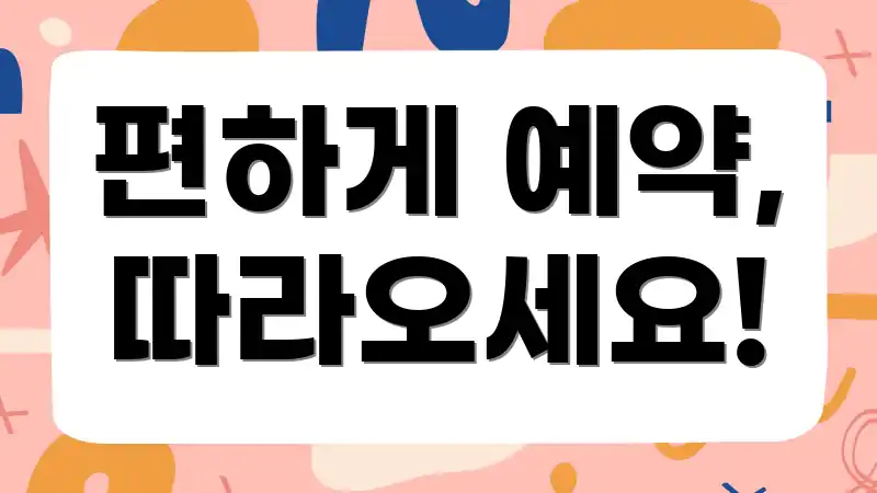 편하게 예약, 따라오세요!