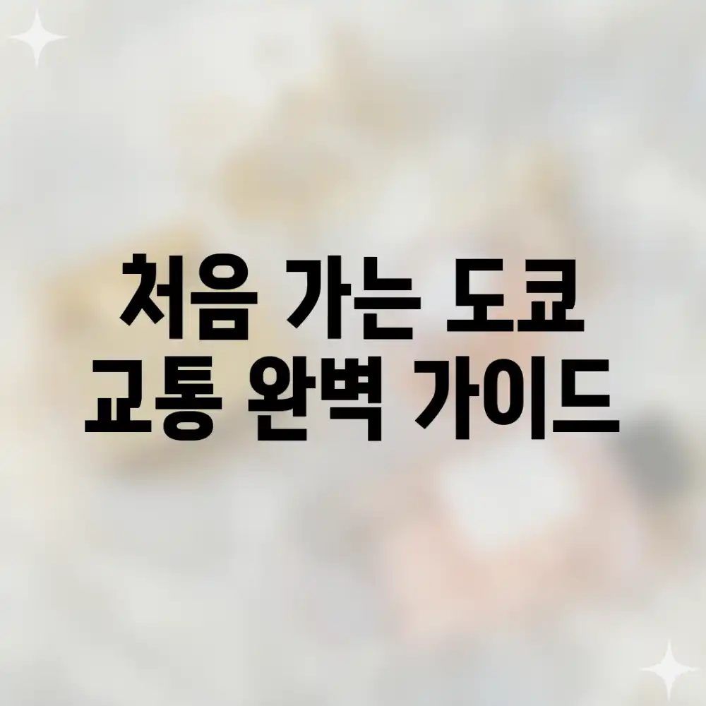 처음 가는 도쿄? 교통 완벽 가이드!