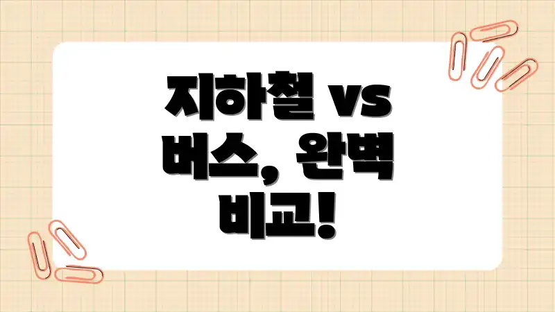지하철 vs 버스, 완벽 비교!