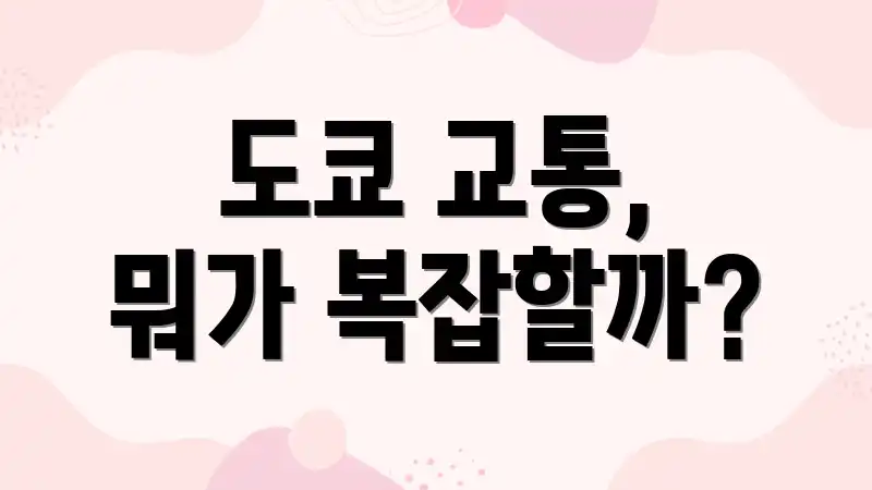 도쿄 교통, 뭐가 복잡할까?
