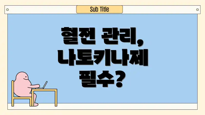 혈전 관리, 나토키나제 필수?