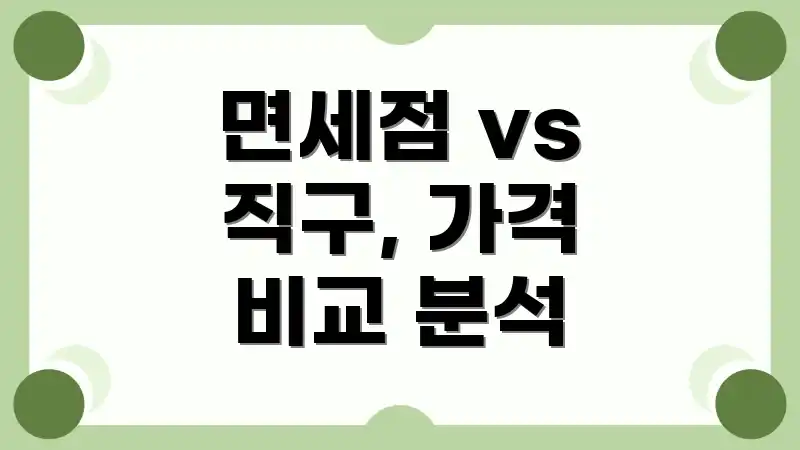 면세점 vs 직구, 가격 비교 분석