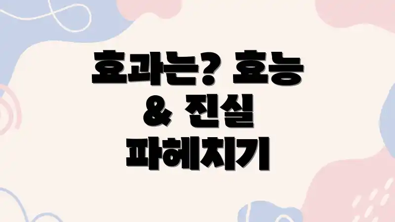 효과는? 효능 & 진실 파헤치기