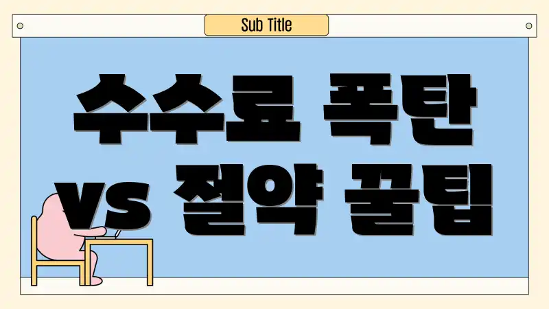 수수료 폭탄 vs 절약 꿀팁