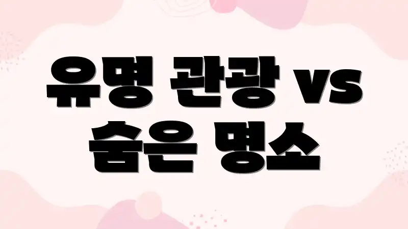 유명 관광 vs 숨은 명소