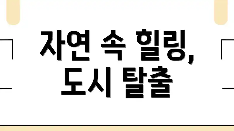자연 속 힐링, 도시 탈출