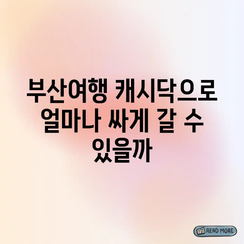 부산여행, 캐시닥으로 얼마나 싸게 갈 수 있을까?