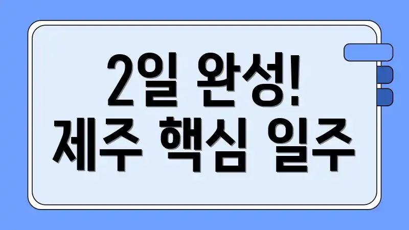 2일 완성! 제주 핵심 일주