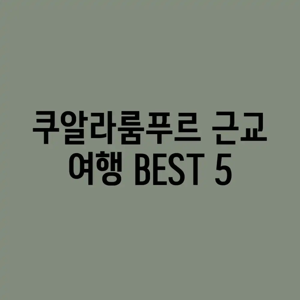 쿠알라룸푸르 근교 여행 BEST 5