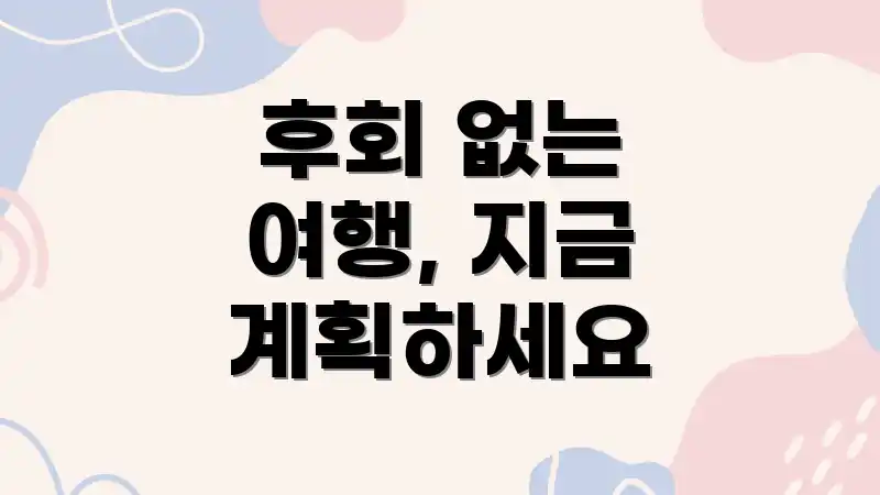 후회 없는 여행, 지금 계획하세요
