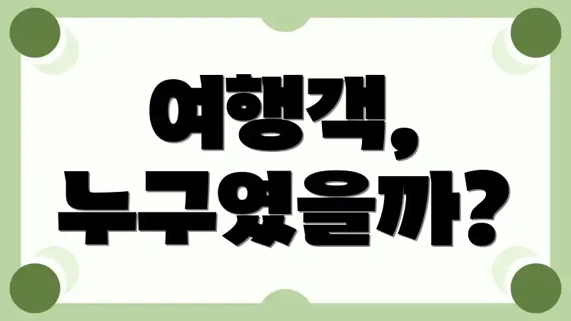 여행객, 누구였을까?