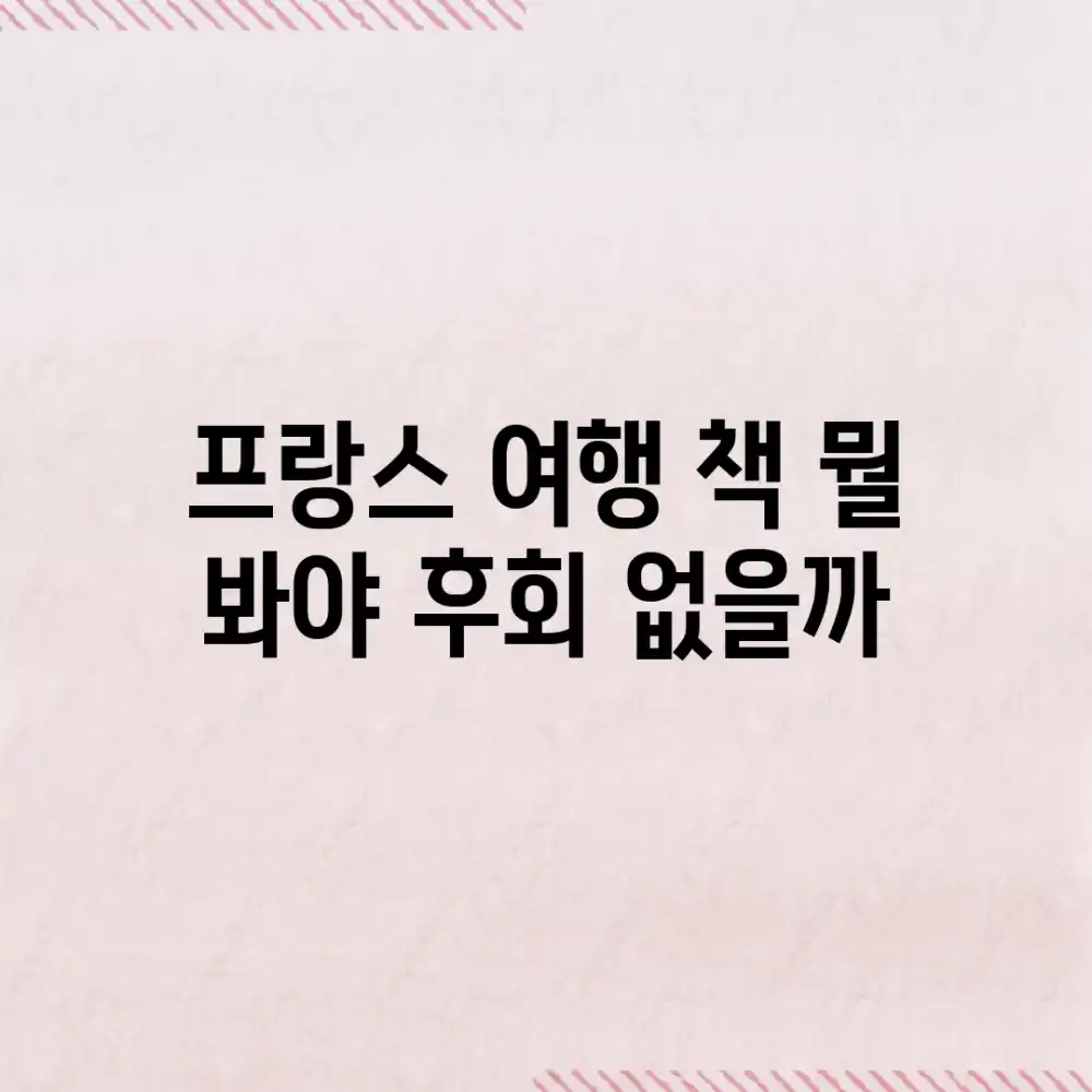 프랑스 여행 책, 뭘 봐야 후회 없을까?