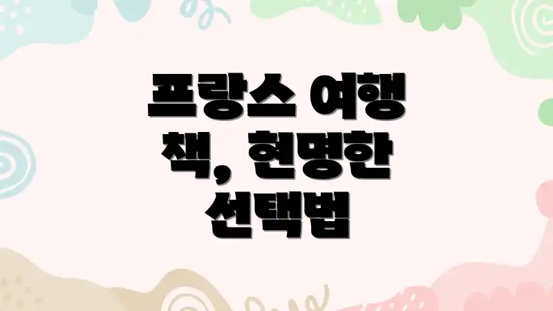 프랑스 여행 책, 현명한 선택법