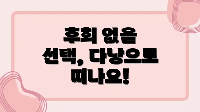 후회 없을 선택, 다낭으로 떠나요!