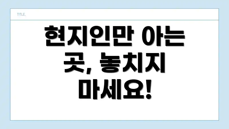 현지인만 아는 곳, 놓치지 마세요!