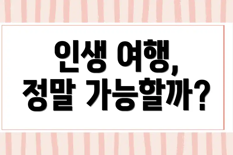 인생 여행, 정말 가능할까?