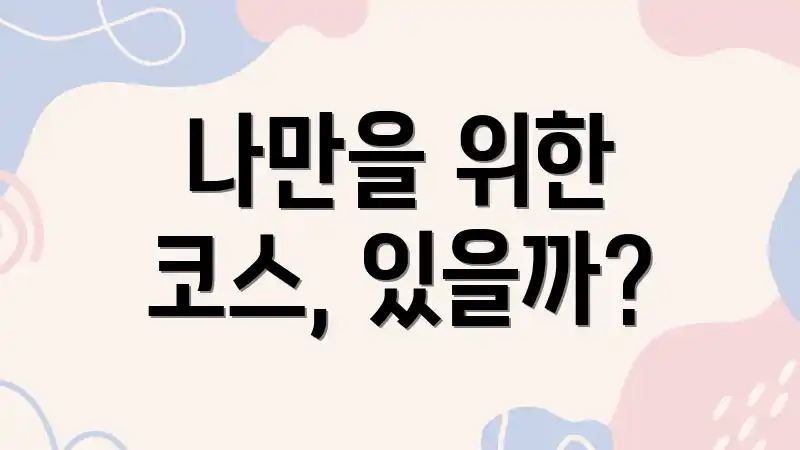 나만을 위한 코스, 있을까?