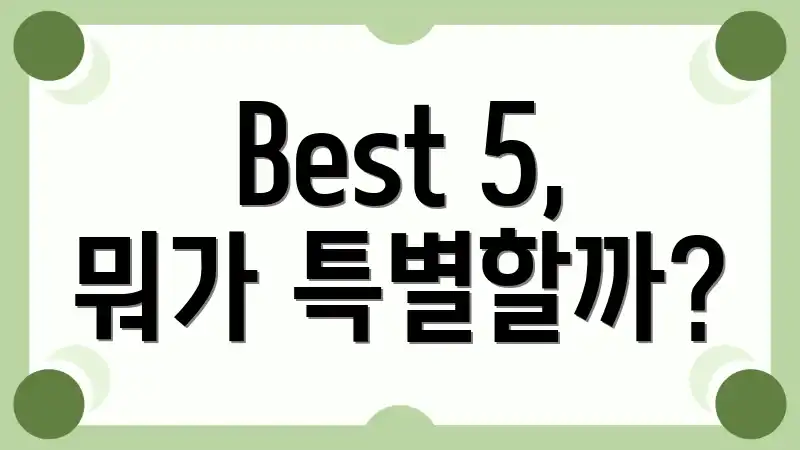 Best 5, 뭐가 특별할까?