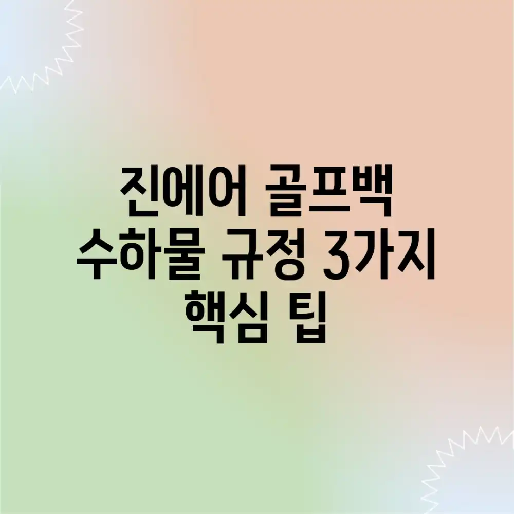 진에어 골프백 수하물 규정: 3가지 핵심 팁
