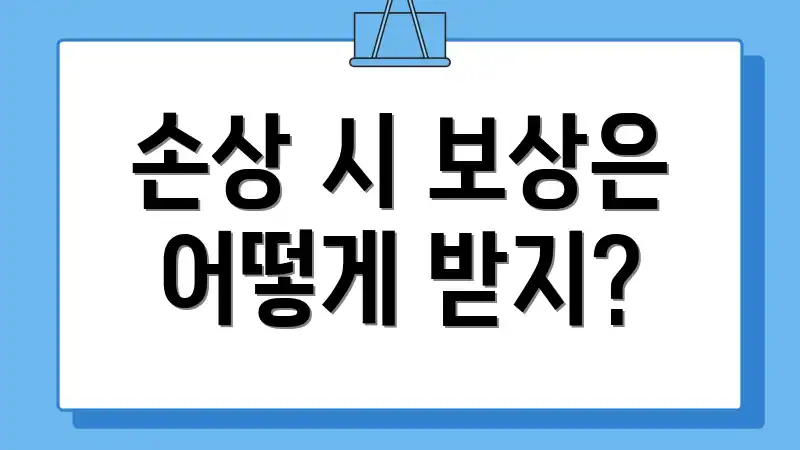 손상 시 보상은 어떻게 받지?